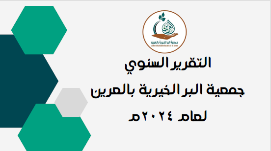 التقرير السنوي للعام 2024