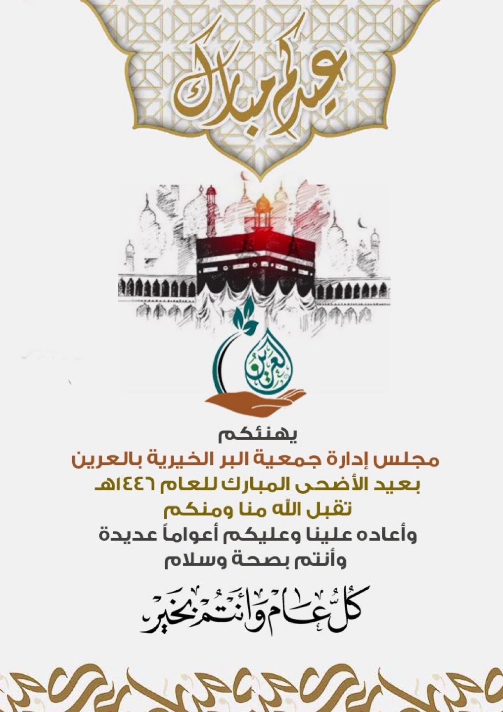 عيد الاضحى المبارك