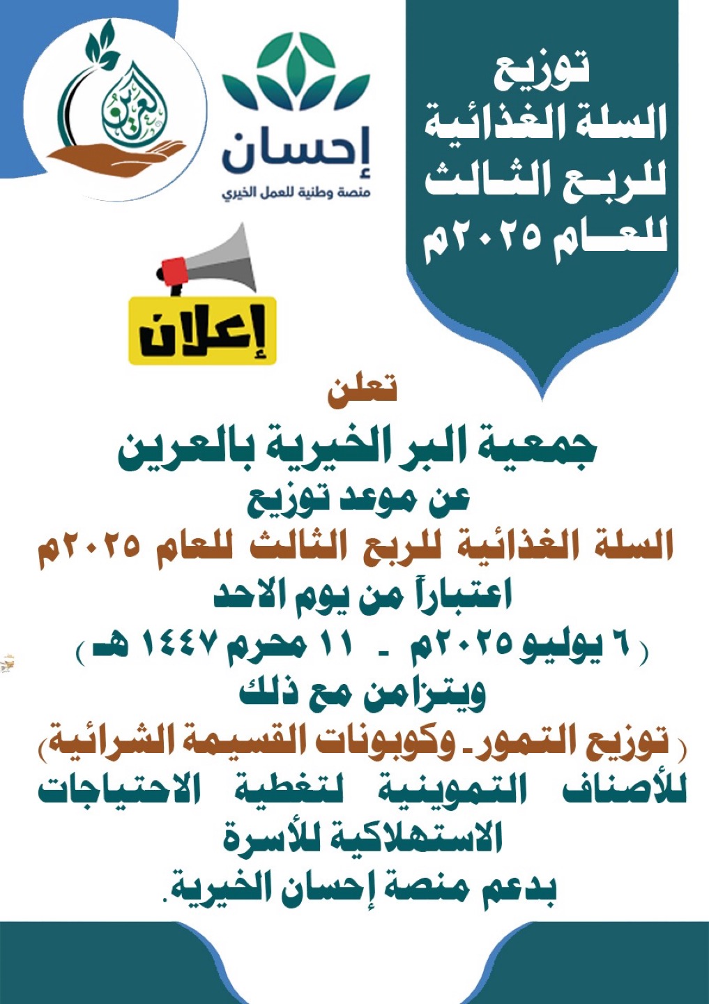 ‏توزيع السلة الغذائية للربع الثالث للعام 2025م