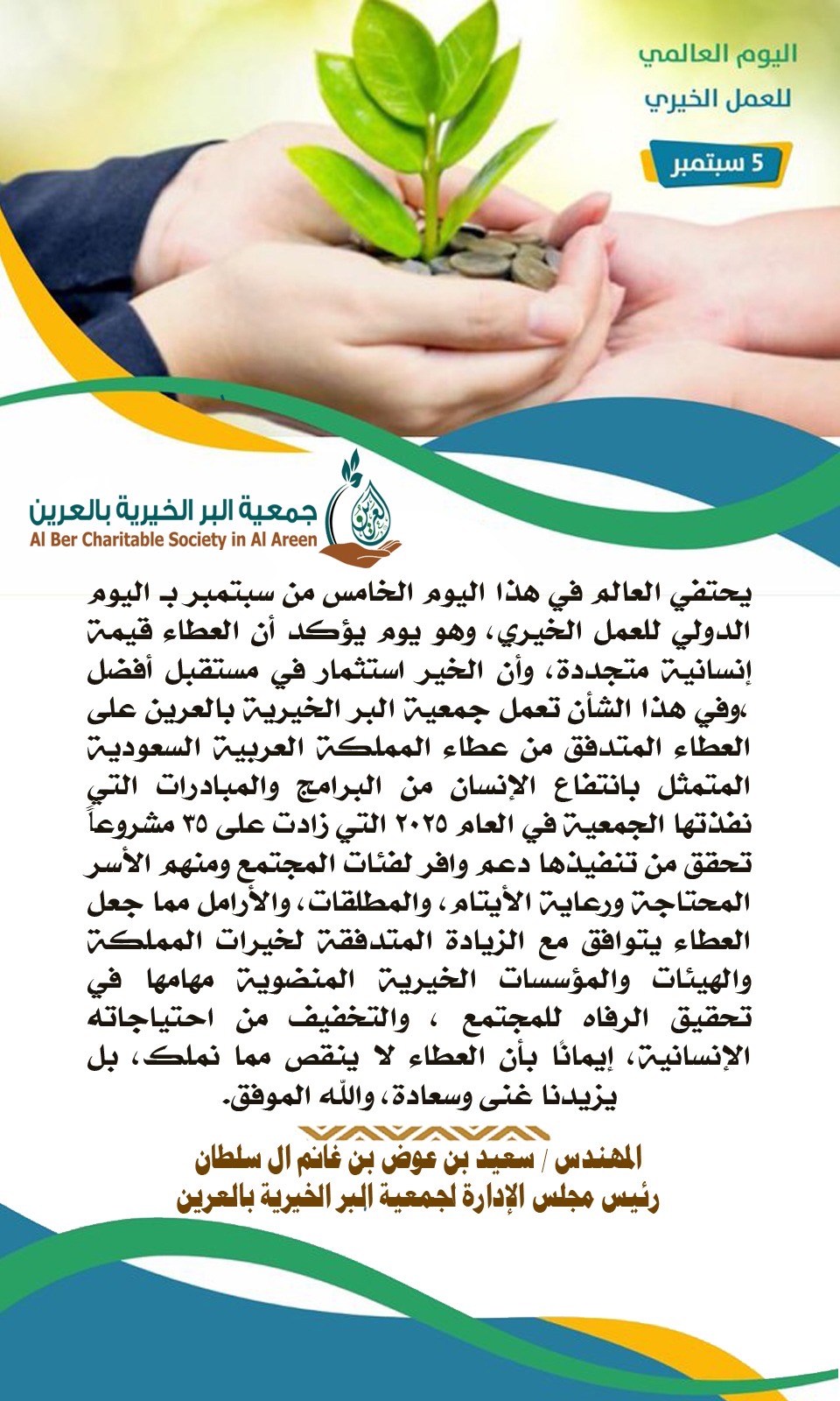 اليوم العالمي للعمل الخيري