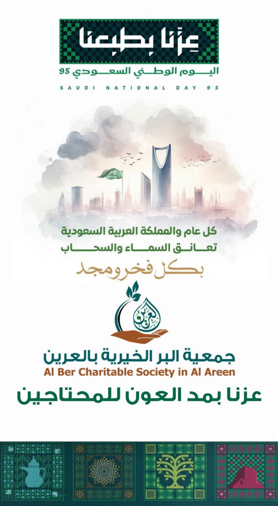 اليوم الوطني السعودي ٩٥