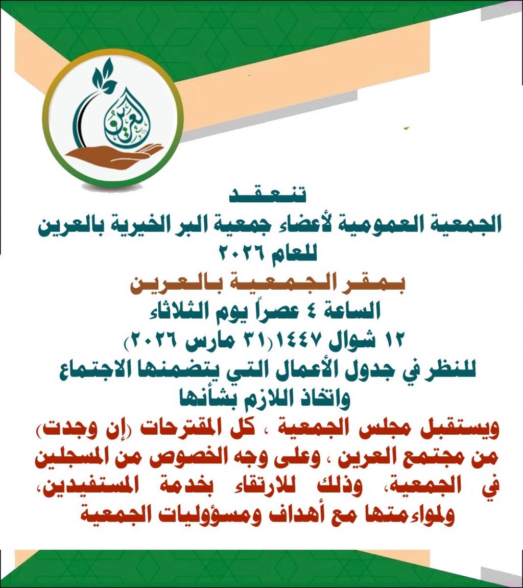 اجتماع الجمعية العمومية