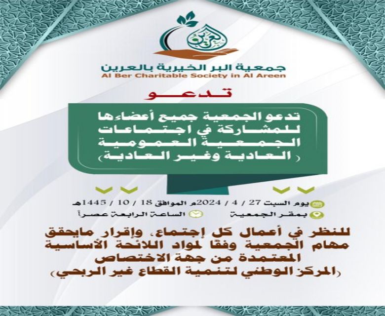 المشاركة في اجتماعات الجمعية العمومية غير العادية ، والعادية