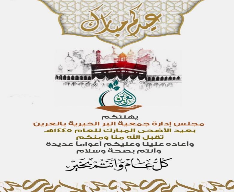 نهنئكم بعيد الاضحى المبارك