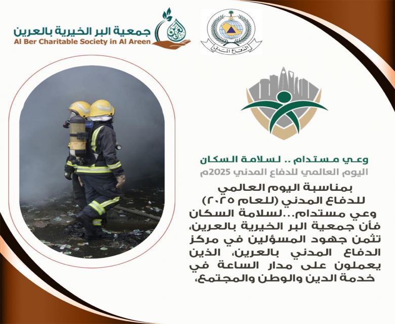 اليوم العالمي للدفاع المدني