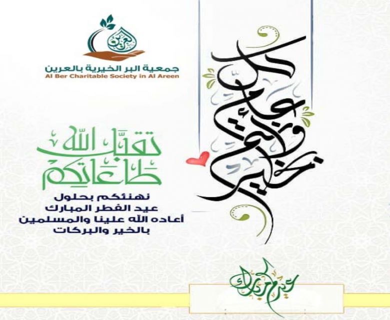 عيد الفطر المبارك