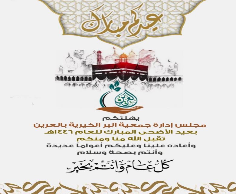 عيد الاضحى المبارك
