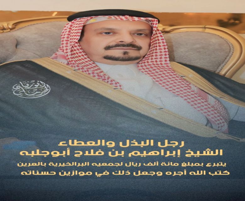 رجل البذل والعطاء